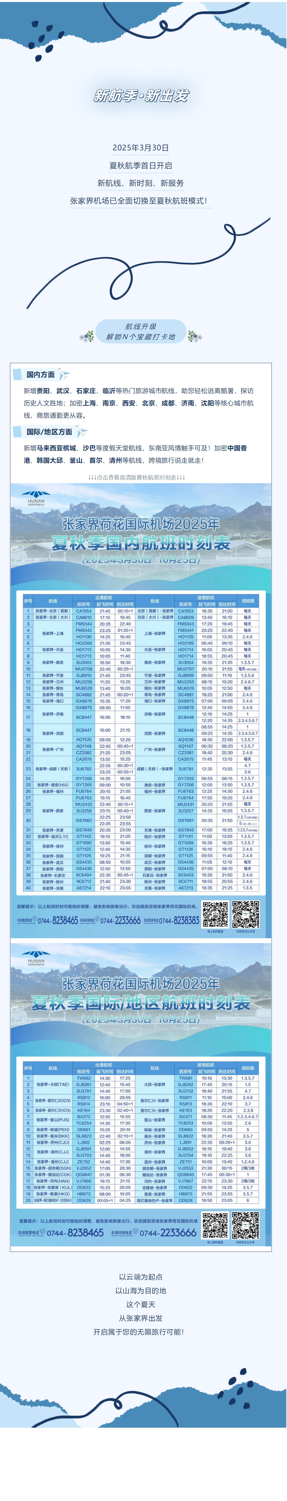 今日起！張家界機場夏秋航班時刻正式生效
